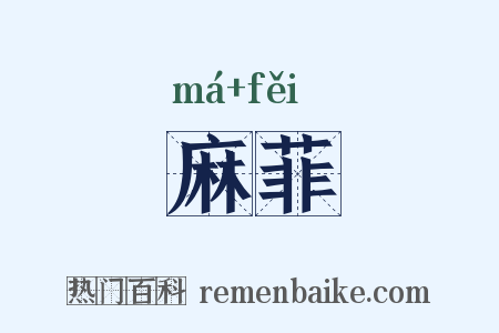 麻菲是什么意思的图片